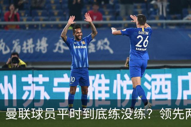 曼联球员平时到底练没练？领先两球被翻盘，谢什科原地思考人生